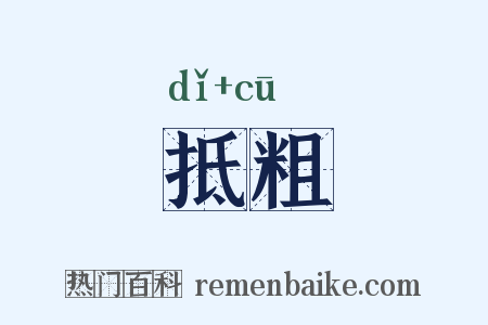 抵粗是什么意思的图片